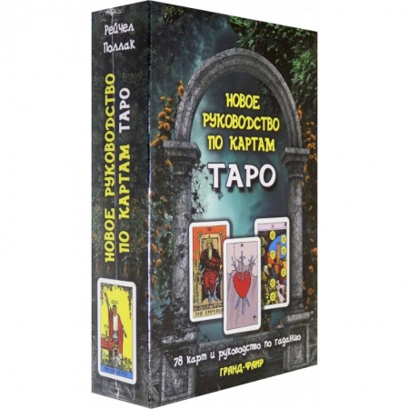 Гадание по картам Таро, книга Новое руководство по таро. 78 карт и руководство по гаданию купить по скидке