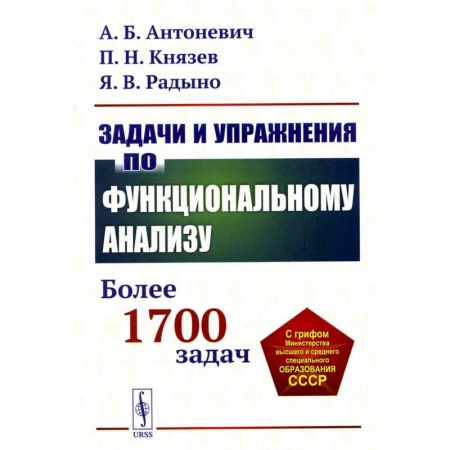 Математика, книга Задачи и упражнения по функциональному анализу: Более 1700 задач купить по скидке