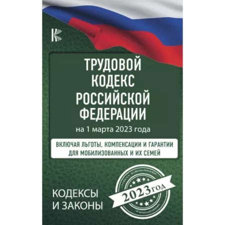 Трудовое право. Социальное обеспечение, книга Трудовой Кодекс Российской Федерации на 1 марта 2023 года. Включая льготы, компенсации и гарантии для мобилизованных и их семей купить по скидке