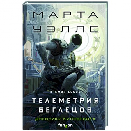 Зарубежная фантастика, книга Телеметрия беглецов купить по скидке