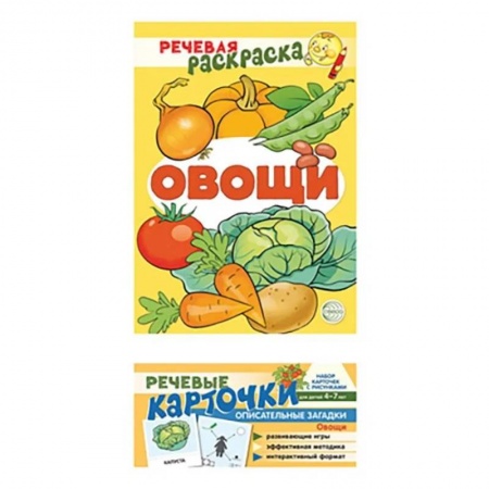 Развитие речи. Чтение, книга Учебно-игровой комплект. Овощи. Комплект из 2-х книг (набор карточек и речевая раскраска) купить по скидке