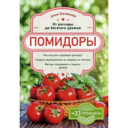 Овощные культуры. Грибы, книга Помидоры. От рассады до богатого урожая купить по скидке