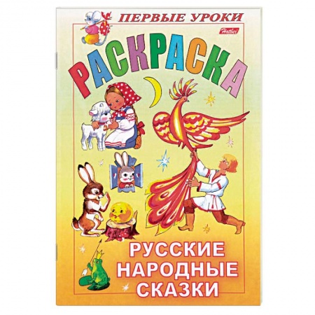 Герои сказок и книг, книга Русские народные сказки. Раскраска купить по скидке