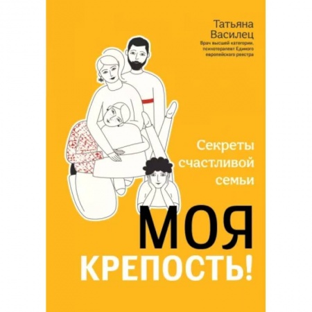 Психология отношений, книга Моя крепость! Секреты счастливой семьи купить по скидке