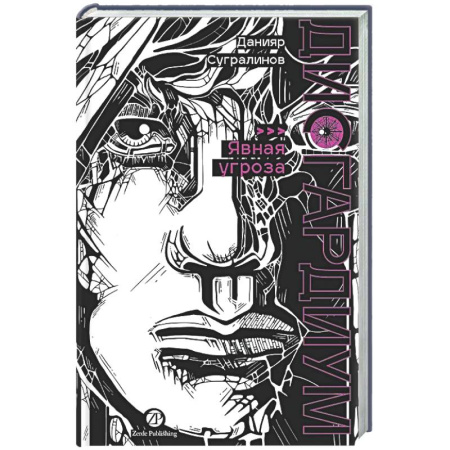 Русское фэнтези, книга Дисгардиум. Книга 10. Явная угроза купить по скидке