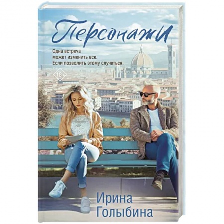 Отечественный любовный роман, книга Персонажи купить по скидке