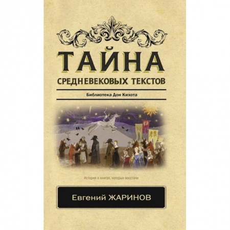 Историческая зарубежная проза, книга Тайна средневековых текстов купить по скидке