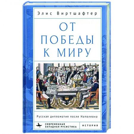 Политика, книга От победы к миру. Русская дипломатия после Наполеона купить по скидке