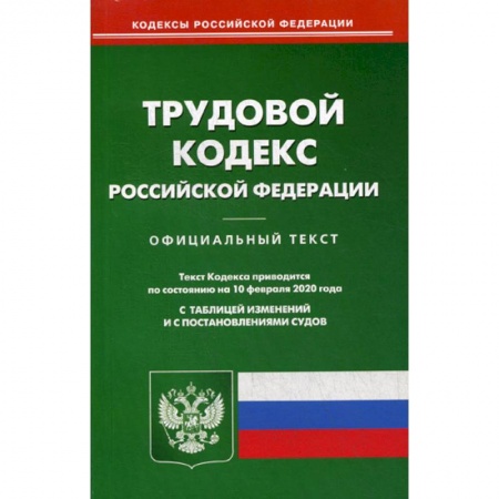 Нормативные правовые акты, книга Трудовой кодекс Российской Федерации купить по скидке