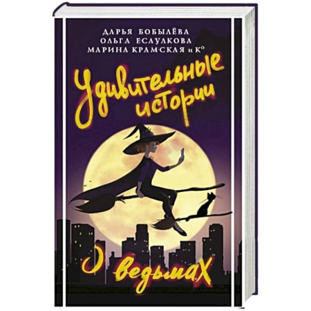 Русское фэнтези, книга Удивительные истории о ведьмах купить по скидке