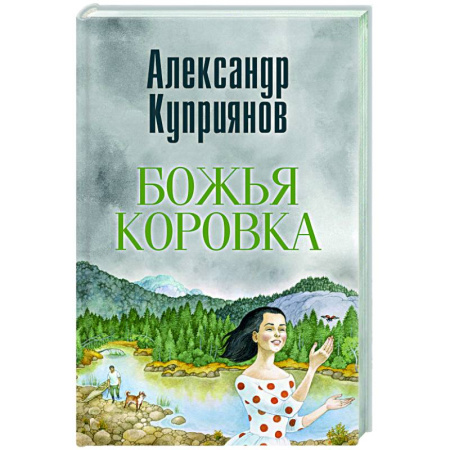 Русская современная проза, книга Божья коровка. Амурские повести купить по скидке