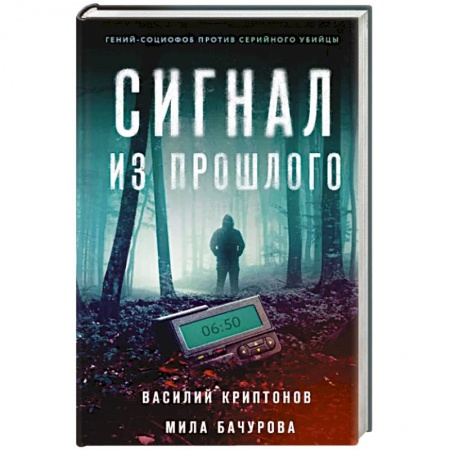Отечественный мужской детектив, книга Сигнал из прошлого купить по скидке