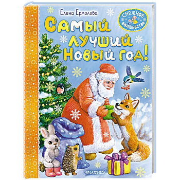 Самый лучший Новый год!