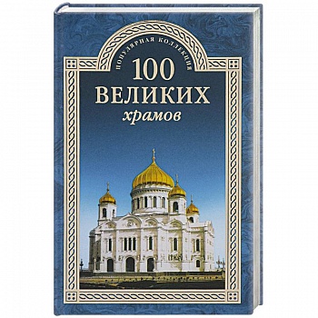100 великих храмов