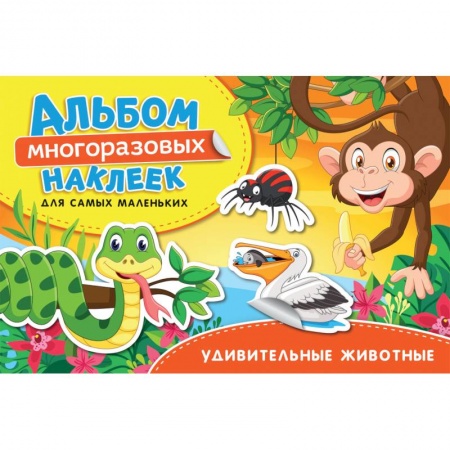 Книжки с наклейками, книга Удивительные животные. Альбом многоразовых наклеек для самых маленьких купить по скидке