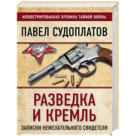 Вторая мировая война (1939-1945), книга Разведка и Кремль. Записки нежелательного свидетеля купить по скидке