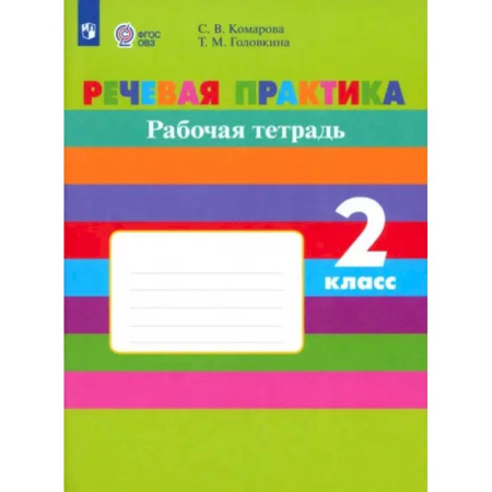 Коррекционная педагогика, книга Речевая практика. 2 класс. Рабочая тетрадь. Адаптированные программы. ФГОС ОВЗ купить по скидке