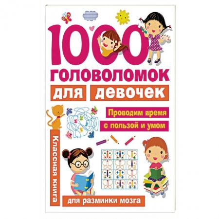 Кроссворды, головоломки, комиксы, книга 1000 головоломок для девочек купить по скидке