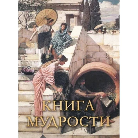 Афоризмы, юмор, сатира, книга Книга мудрости купить по скидке