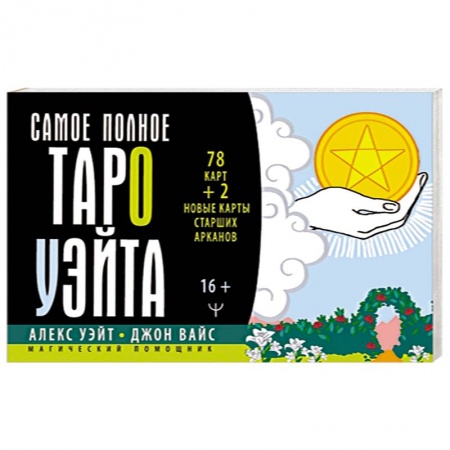 Гадание по картам Таро, книга Самое полное Таро Уэйта. 78 карт + 2 новые карты Старших Арканов купить по скидке