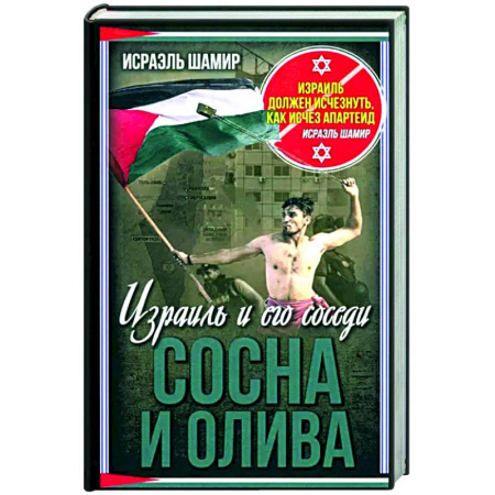 Общие работы по истории войн, книга Сосна и олива. Израиль и его соседи купить по скидке