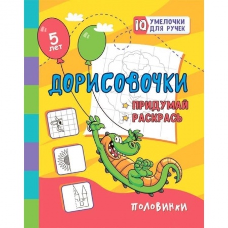 Рисование, книга Дорисовочки. Придумай и раскрась. Половинки: занимательные задания для подготовки к письму. Для детей 5 лет купить по скидке