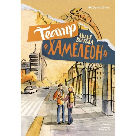 Повести и рассказы о детях, книга Театр «Хамелеон» купить по скидке