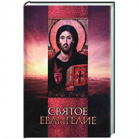 Жития русских святых, жизнеописания церковных деятелей, книга Святое Евангелие купить по скидке