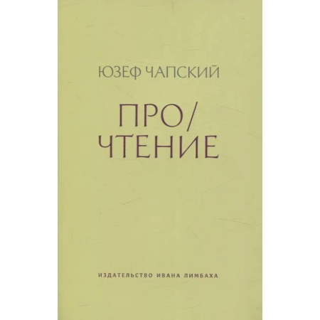 Литературоведение, книга Про/чтение: Эссе купить по скидке
