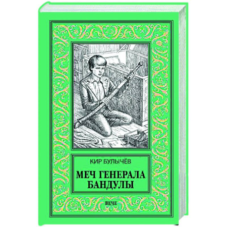 Боевая фантастика, книга Меч генерала Бандулы купить по скидке