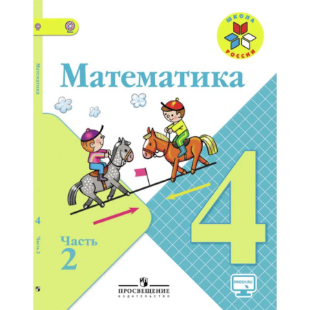 Математика. Алгебра. Геометрия, книга Математика. 4 класс. Учебник. В 2-х частях. Часть 2. С online поддержкой. ФГОС купить по скидке