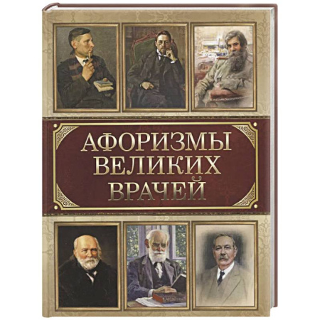 Афоризмы, юмор, сатира, книга Афоризмы великих врачей купить по скидке