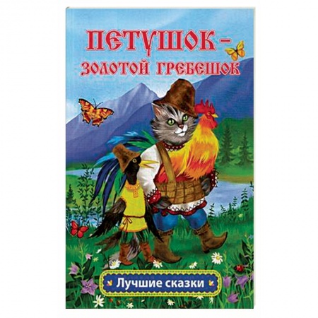 Русские народные сказки, книга Петушок - золотой гребешок купить по скидке