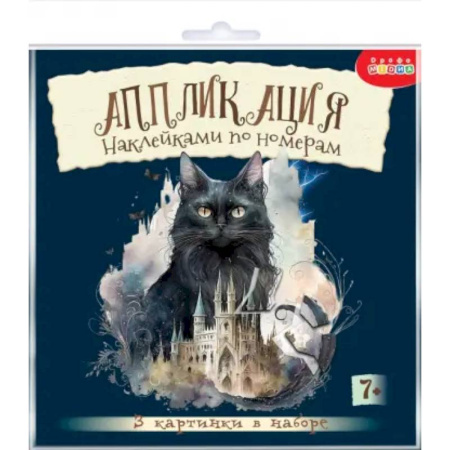Аппликации и лепка, книга Аппликация наклейками по номерам Сумеречные коты купить по скидке