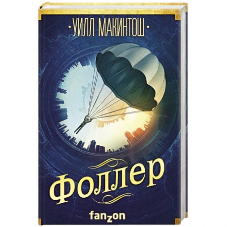 Боевая фантастика, книга Фоллер купить по скидке