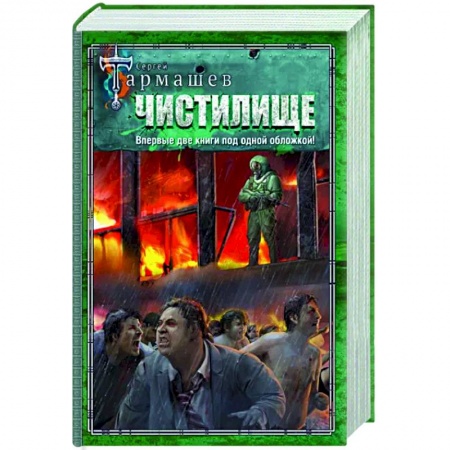 Боевая фантастика, книга Чистилище. Чистилище. Финал купить по скидке
