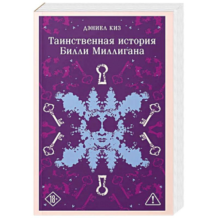 Зарубежная современная проза, книга Таинственная история Билли Миллигана (уникальное оформление) купить по скидке