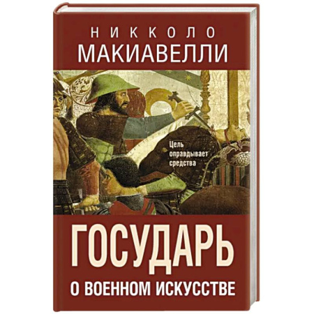 Военное дело. Оружие. Спецслужбы, книга Государь. О военном искусстве купить по скидке