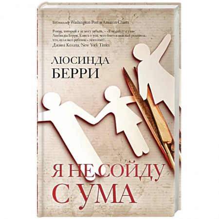 Зарубежный детектив, книга Я не сойду с ума купить по скидке