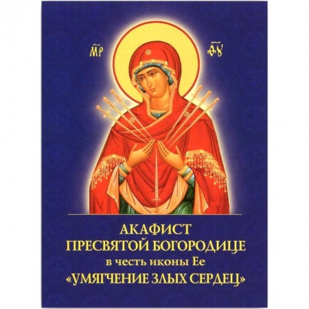 Молитвословы, акафисты, каноны, книга Акафист Пресвятой Богородице Умягчен.злых сердец купить по скидке