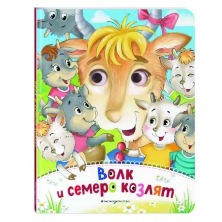 Сказки и истории для малышей, книга Волк и семеро козлят купить по скидке
