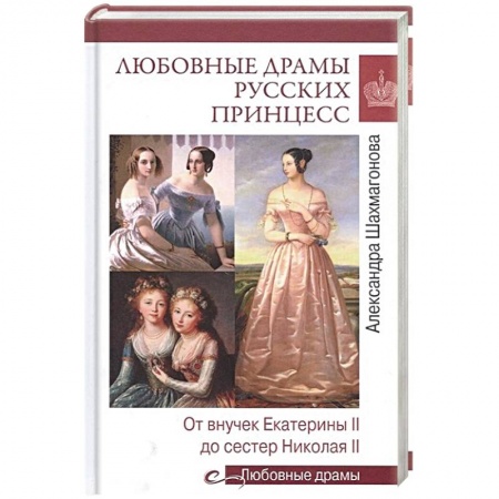 Политика, книга Любовные драмы русских принцесс. От Екатерины I до Николая II  (16+) купить по скидке