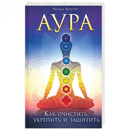 Другие эзотерические учения, книга Аура. Как очистить, укрепить и защитить купить по скидке