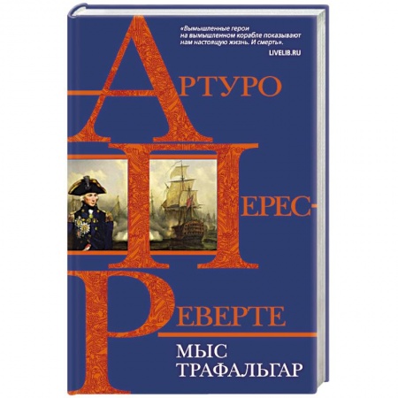 Историческая отечественная проза, книга Мыс Трафальгар купить по скидке
