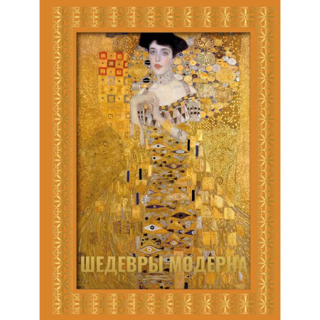 Искусствоведение, книга Шедевры модерна. Футляр купить по скидке