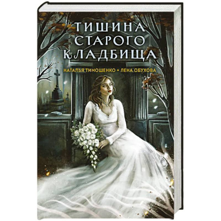 Мистика, ужасы, книга Тишина старого кладбища купить по скидке