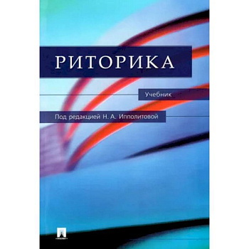 Риторика. Учебник