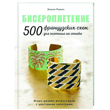 Макраме. Бисероплетение, книга Бисероплетение. 500 французских схем для плетения на станке. Фэшн-дизайн аксессуаров купить по скидке