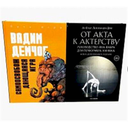 Кино. Киноискусство, книга Самоосвобождающаяся Игра, или Алхимия Артистического Мастерства. От акта к актерству. Руководство Яна Фабра для перформера XXI в(комплект из 2-х книг0 купить по скидке