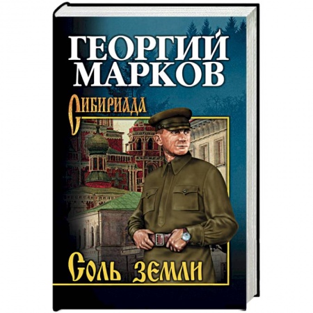 Исторический роман, книга Соль земли купить по скидке